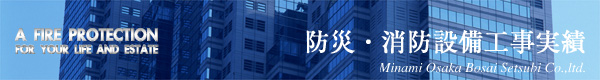 防災・消防設備工事 実績